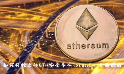 如何将挖出的ETH安全导入TokenIm：全面指南