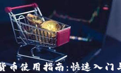 
罗湖数字货币使用指南：快速入门与应用场景