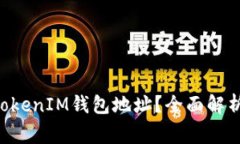 如何注销TokenTokenIM钱包地