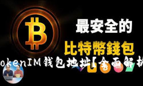 如何注销TokenTokenIM钱包地址？全面解析及常见问题解答