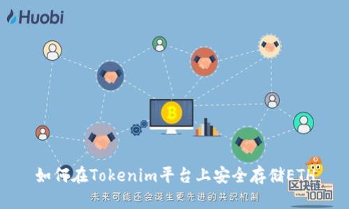 如何在Tokenim平台上安全存储ETH