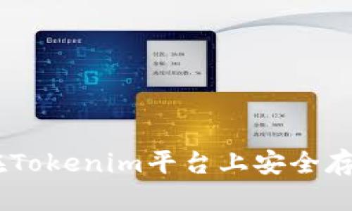 如何在Tokenim平台上安全存储ETH