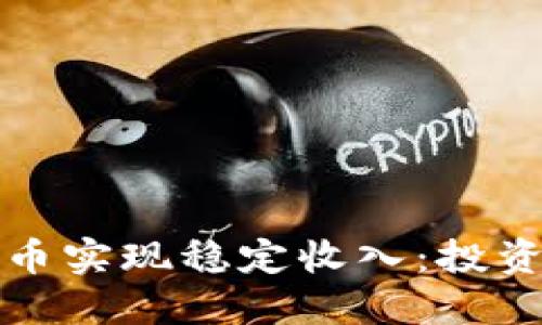如何通过数字货币实现稳定收入：投资攻略与风险管理