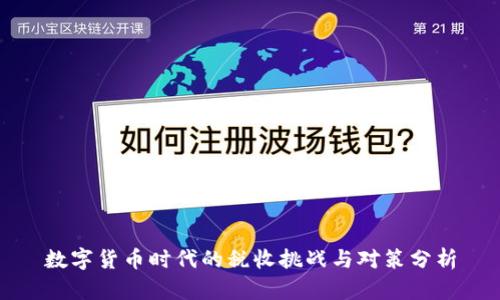 数字货币时代的税收挑战与对策分析