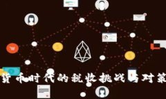 数字货币时代的税收挑战