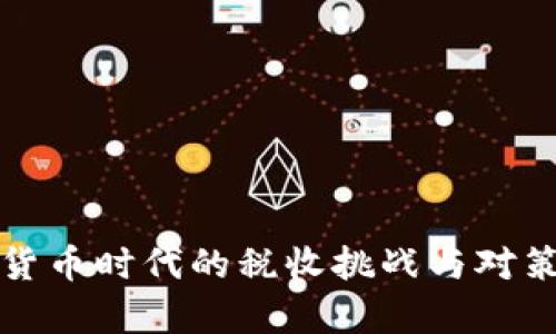 数字货币时代的税收挑战与对策分析