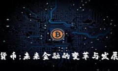 数字货币：未来金融的变