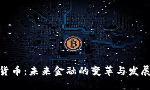 数字货币：未来金融的变革与发展趋势
