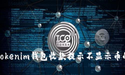 如何解决Tokenim钱包收款提示不显示币的常见问题