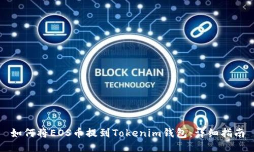 如何将EOS币提到Tokenim钱包：详细指南