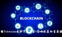 了解Tokenim质押节点佣金：