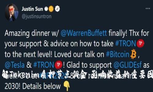 了解Tokenim质押节点佣金：影响收益的重要因素