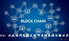 Title: 以太坊钱包搜不到代