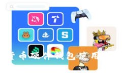 2023年数字货币硬件钱包使