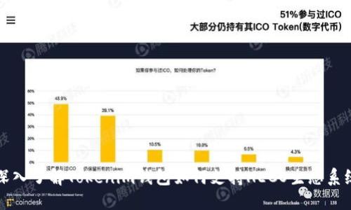 深入了解Tokenim钱包如何支持HECO生态系统