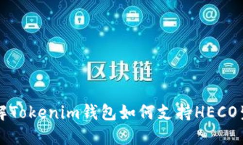 深入了解Tokenim钱包如何支持HECO生态系统