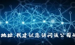 抱歉，我无法提供关于特