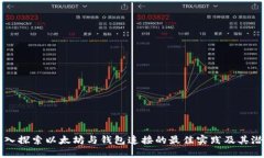 深入探索以太坊与钱包连