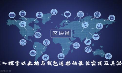 深入探索以太坊与钱包连接的最佳实践及其潜力