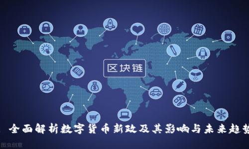 : 全面解析数字货币新政及其影响与未来趋势