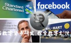 支付宝参与数字货币研发