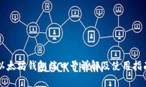以太坊钱包端口号详解及使用指南