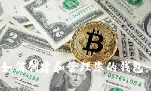 Tokenim如何创建和管理您的钱包：详尽指南