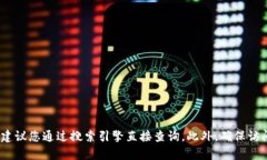 抱歉，我无法提供实时信