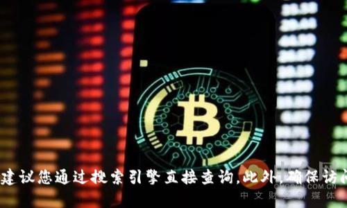 抱歉，我无法提供实时信息或准确的链接。如果您在寻找Tokenim的官网地址，建议您通过搜索引擎直接查询。此外，确保访问官方网站的一些安全措施，例如检查网址是否以“https”开头，避免钓鱼网站。