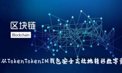 如何从TokenTokenIM钱包安全