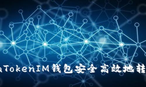 如何从TokenTokenIM钱包安全高效地转移数字资产?