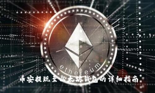 币安提现至以太坊钱包的详细指南