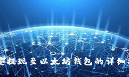 币安提现至以太坊钱包的详细指南