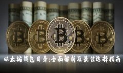 以太坊钱包目录：全面解