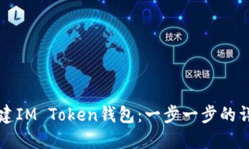 如何创建IM Token钱包：一步一步的详细指南