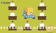 数字货币保管流程与规定