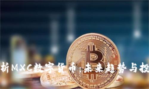 全面解析MXC数字货币：未来趋势与投资机会
