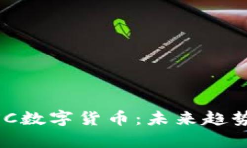 全面解析MXC数字货币：未来趋势与投资机会