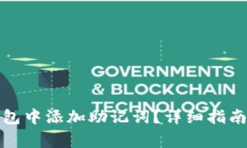 如何在以太坊钱包中添加助记词？详细指南与常见问题解答