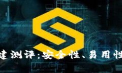 TokenIM钱包创建测评：安全
