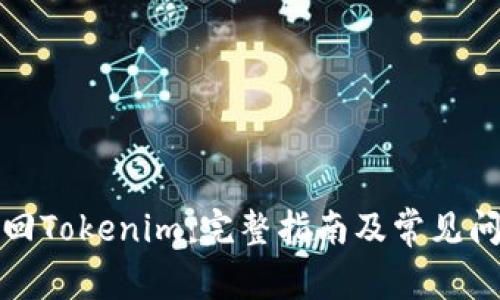 如何找回Tokenim：完整指南及常见问题解答