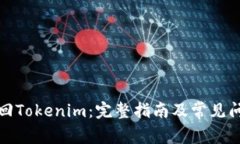 如何找回Tokenim：完整指南