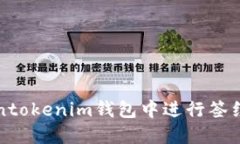 如何在Tokentokenim钱包中进