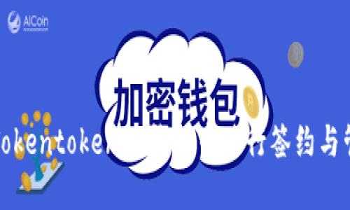 如何在Tokentokenim钱包中进行签约与管理资产