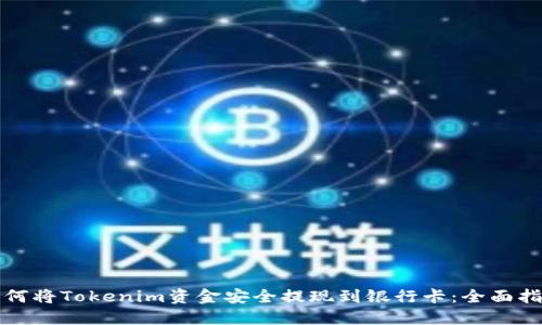 如何将Tokenim资金安全提现到银行卡：全面指南