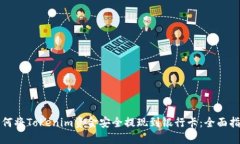 如何将Tokenim资金安全提现