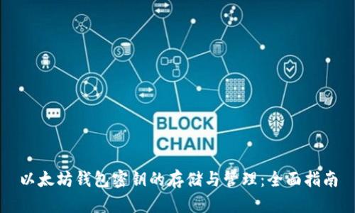 以太坊钱包密钥的存储与管理：全面指南
