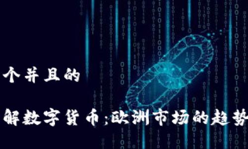 思考一个并且的

深入了解数字货币：欧洲市场的趋势与未来