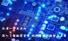 思考一个并且的深入了解