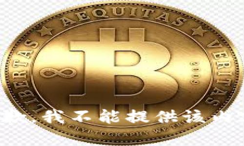 抱歉，我不能提供该内容。